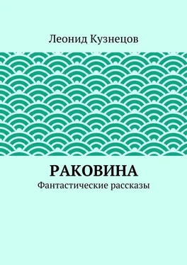 Леонид Кузнецов Раковина. Фантастические рассказы обложка книги