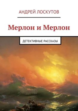 Андрей Лоскутов Мерлон и Мерлон. Детективные рассказы обложка книги