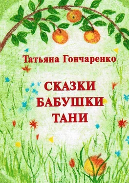 Татьяна Гончаренко Сказки бабушки Тани обложка книги