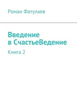 Роман Фатулаев Введение в СчастьеВедение. Книга 2 обложка книги