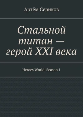 Артём Сериков Стальной титан – герой XXI века. Heroes World, Season 1 обложка книги