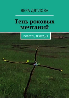 Вера Дятлова Тень роковых мечтаний. Повесть, трагедия обложка книги