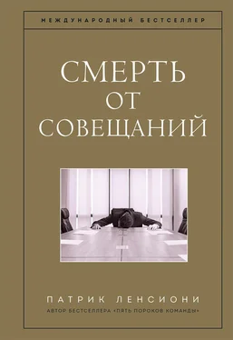 Патрик Ленсиони Смерть от совещаний обложка книги