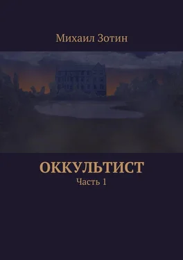 Михаил Зотин Оккультист. Часть 1 обложка книги