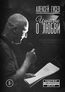 Алексей Гусев Цинично о любви обложка книги