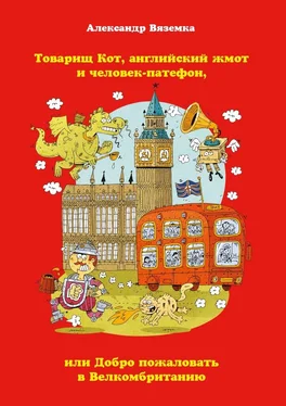 Александр Вяземка Товарищ Кот, английский жмот и человек-патефон, или Добро пожаловать в Велкомбританию обложка книги