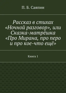 П. Саяпин Рассказ в стихах «Ночной разговор», или Сказка-матрёшка «Про Мирана, про перо и про кое-что ещё». Книга 1 обложка книги