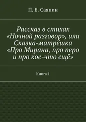 П. Саяпин - Рассказ в стихах «Ночной разговор», или Сказка-матрёшка «Про Мирана, про перо и про кое-что ещё». Книга 1