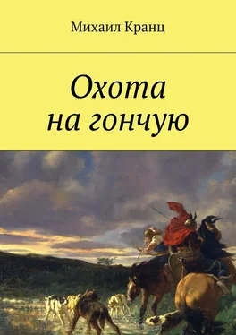 Михаил Кранц Охота на гончую обложка книги