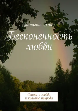 Татьяна Хаит Бесконечность любви. Стихи о любви и красоте природы обложка книги