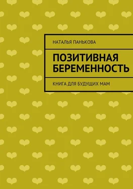 Наталья Панькова Позитивная беременность. Книга для будущих мам обложка книги