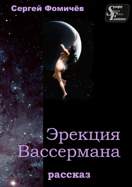 Сергей Фомичёв Эрекция Вассермана. рассказ обложка книги