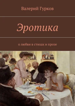 Валерий Гурков Эротика. о любви в стихах и прозе обложка книги