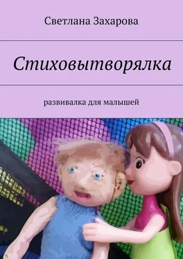 Светлана Захарова Стиховытворялка. развивалка для малышей обложка книги