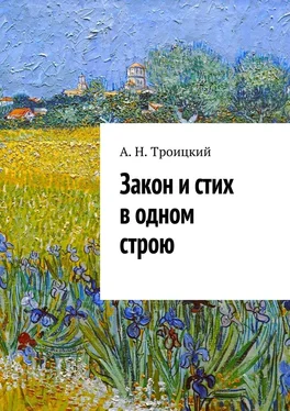 Андрей Троицкий Закон и стих в одном строю. Ученье в радость обложка книги