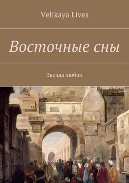 Velikaya Lives Восточные сны обложка книги