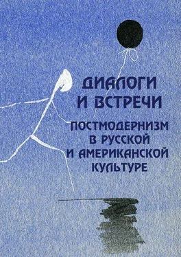 Коллектив авторов Диалоги и встречи: постмодернизм в русской и американской культуре обложка книги