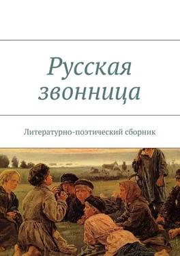 Array Коллектив авторов Русская звонница обложка книги