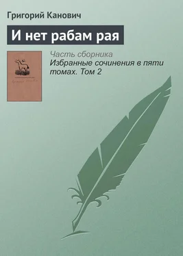 Григорий Канович И нет рабам рая обложка книги
