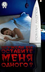 Роман Акопов - Неужели Вы оставите меня одного?