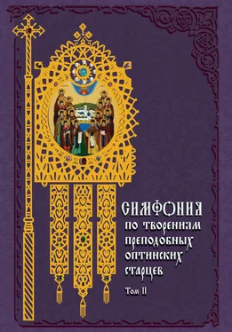 Татьяна Терещенко Симфония по творениям преподобных оптинских старцев. Том II. П–Я обложка книги