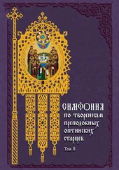 Татьяна Терещенко - Симфония по творениям преподобных оптинских старцев. Том II. П–Я