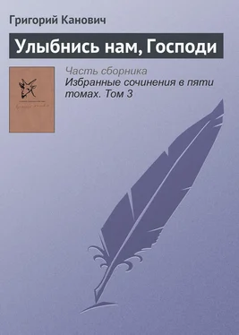 Григорий Канович Улыбнись нам, Господи обложка книги