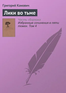 Григорий Канович Лики во тьме обложка книги