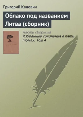 Григорий Канович Облако под названием Литва (сборник) обложка книги