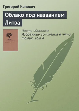 Григорий Канович Облако под названием Литва обложка книги