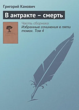 Григорий Канович В антракте – смерть обложка книги