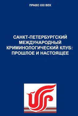 Дмитрий Шестаков Санкт-Петербургский международный криминологический клуб: прошлое и настоящее обложка книги