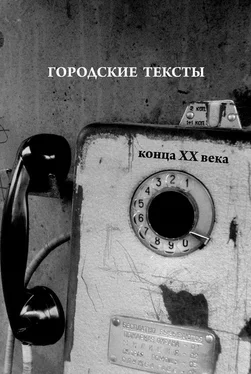 Константин Севастьянов Городские тексты конца XX века обложка книги