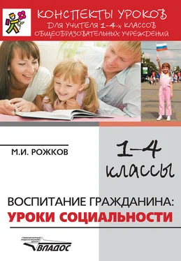 Михаил Рожков Конспекты уроков для учителя 1–4 классов общеобразовательных учреждений. Воспитание гражданина: уроки социальности обложка книги