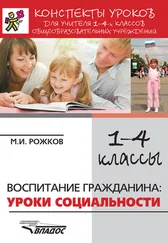 Михаил Рожков - Конспекты уроков для учителя 1–4 классов общеобразовательных учреждений. Воспитание гражданина - уроки социальности
