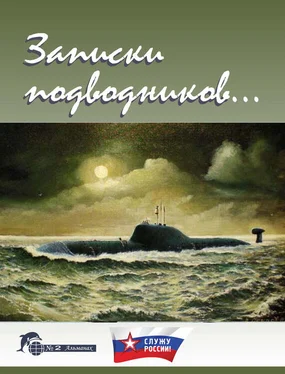 Виктор Чаплыгин Записки подводников. Альманах №2 обложка книги