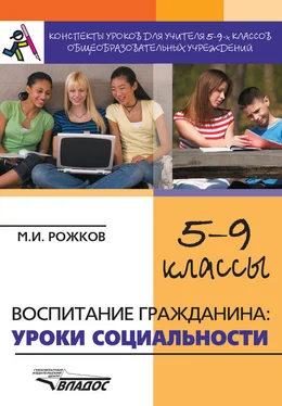 Михаил Рожков Конспекты уроков для учителя 5–9 классов общеобразовательных учреждений. Воспитание гражданина: уроки социальности обложка книги