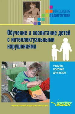 Коллектив авторов Обучение и воспитание детей с интеллектуальными нарушениями обложка книги