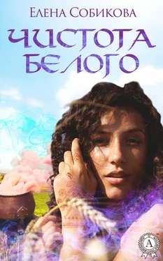 Елена Собикова Чистота белого обложка книги