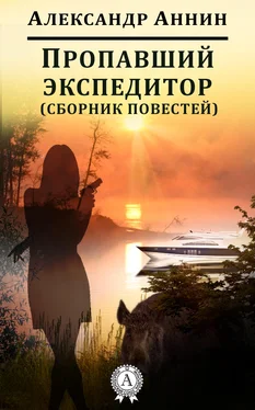 Александр Аннин Пропавший экспедитор (сборник повестей) обложка книги