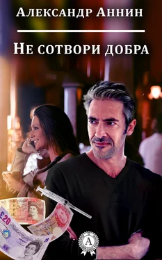 Александр Аннин Не сотвори добра обложка книги