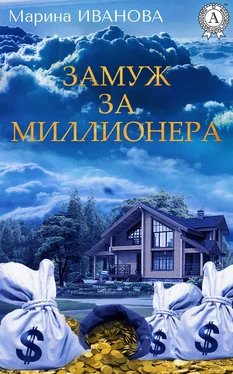 Марина Иванова Замуж за миллионера обложка книги