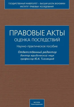 Коллектив авторов Правовые акты. Оценка последствий. Научно-практическое пособие обложка книги