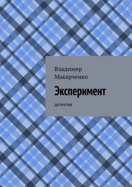 Владимир Макарченко Эксперимент. детектив обложка книги