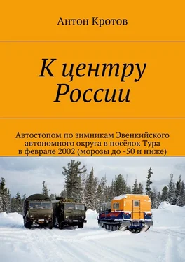 Антон Кротов К центру России обложка книги