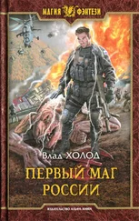 Влад Холод - Первый маг России