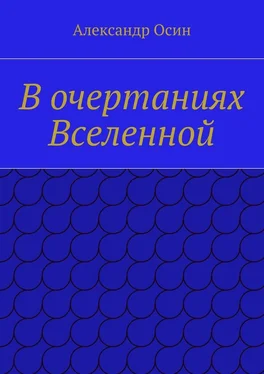 Александр Осин В очертаниях Вселенной обложка книги