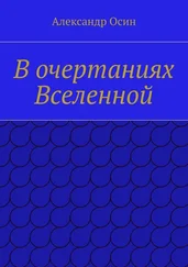Александр Осин - В очертаниях Вселенной