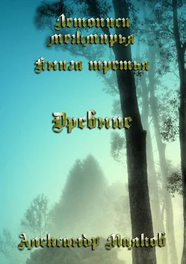 Александр Маяков Летописи межмирья. Книга третья. Древние обложка книги