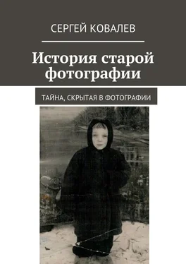 Сергей Ковалев История старой фотографии обложка книги